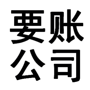 翔安有关要账的三点心理学知识