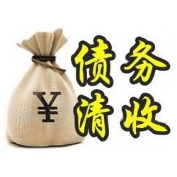 翔安收账公司追缴债务的基本法则