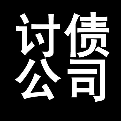 翔安讨债公司教你几招收账方法